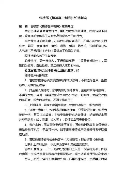 售楼部《接待客户制度》轮接判定