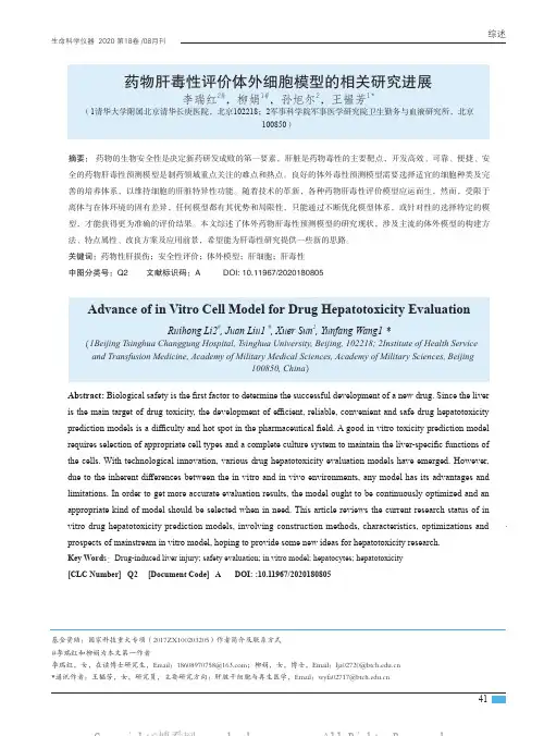 药物肝毒性评价体外细胞模型的相关研究进展