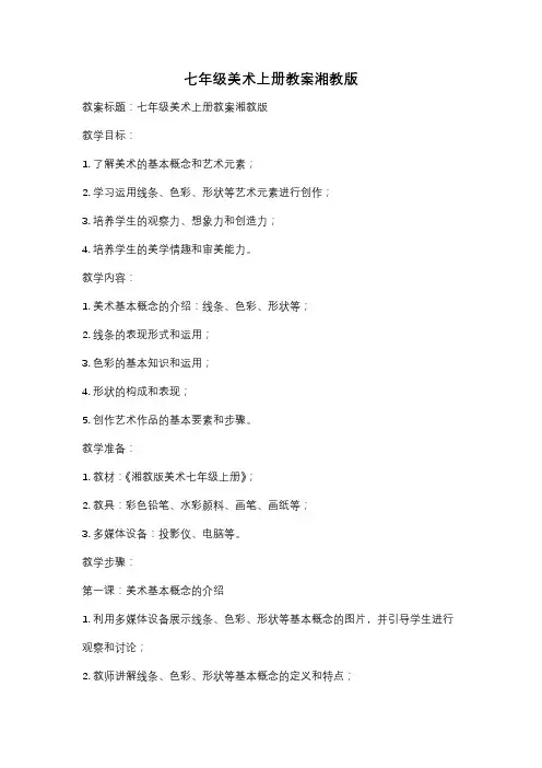 七年级美术上册教案湘教版