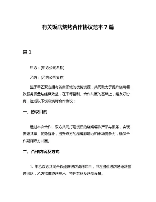 有关饭店烧烤合作协议范本7篇