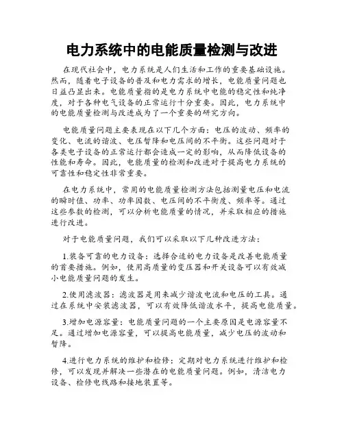 电力系统中的电能质量检测与改进