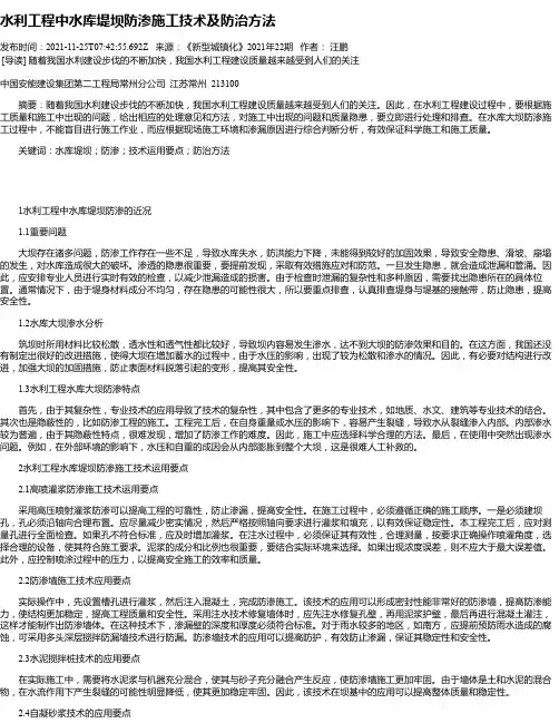 水利工程中水库堤坝防渗施工技术及防治方法_1