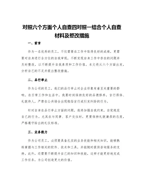 对照六个方面个人自查四对照一结合个人自查材料及整改措施