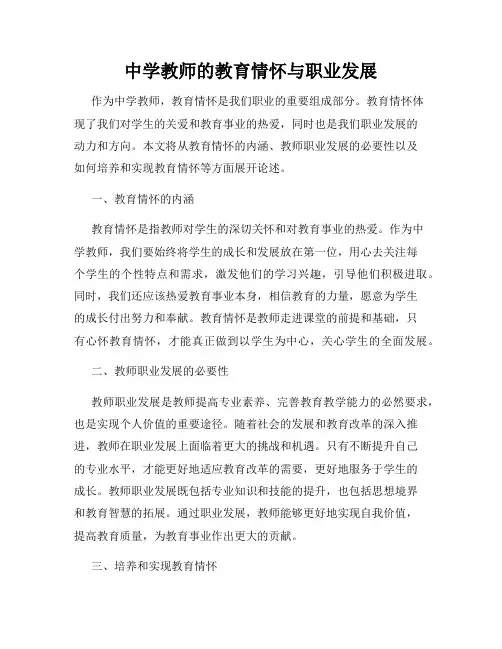 中学教师的教育情怀与职业发展
