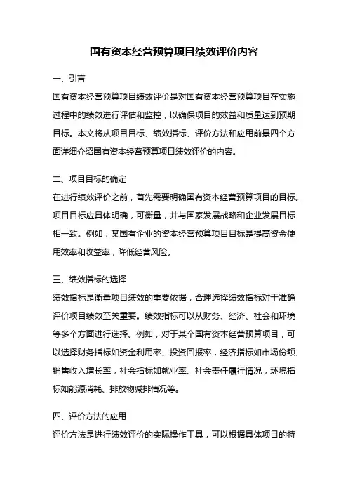 国有资本经营预算项目绩效评价内容