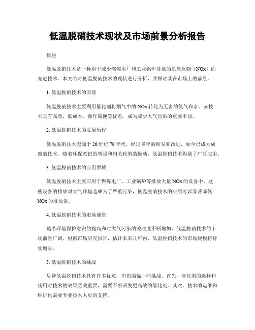 低温脱硝技术现状及市场前景分析报告