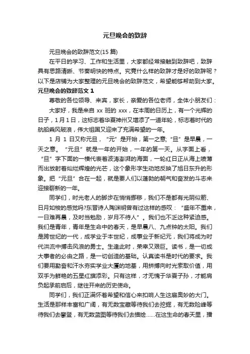 元旦晚会的致辞