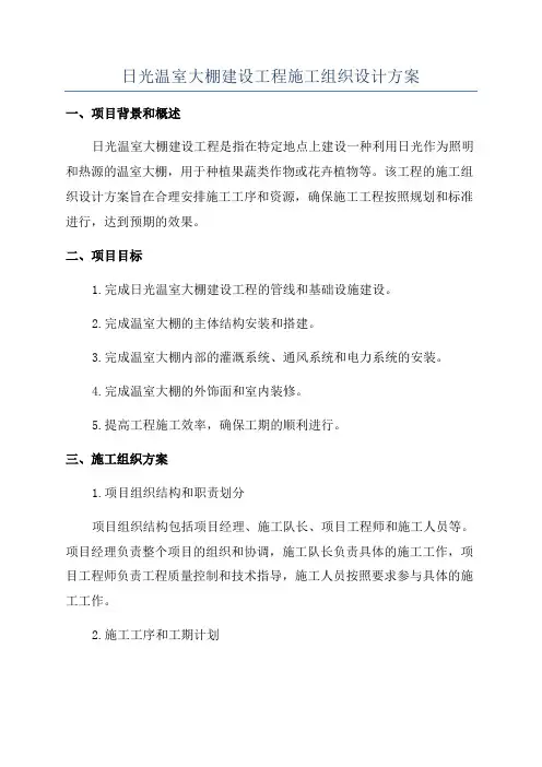 日光温室大棚建设工程施工组织设计方案