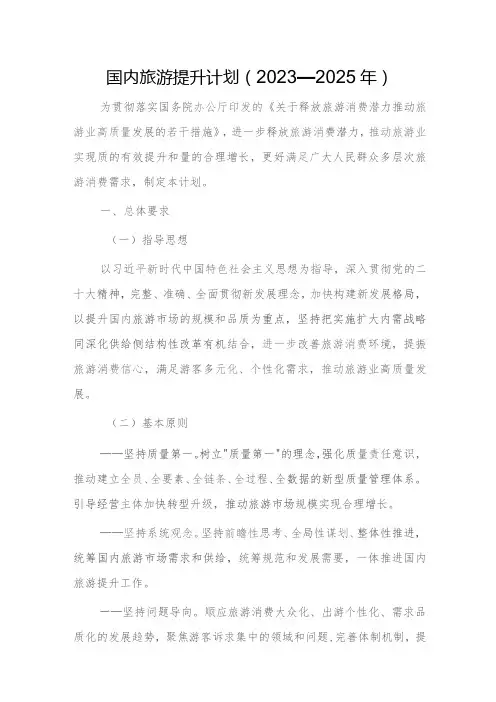国内旅游提升计划(2023—2025年)