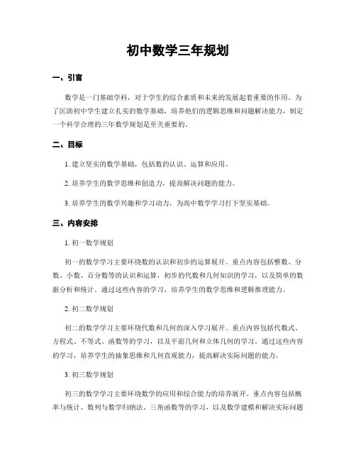 初中数学三年规划
