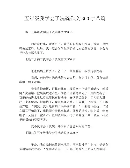 五年级我学会了洗碗作文300字八篇