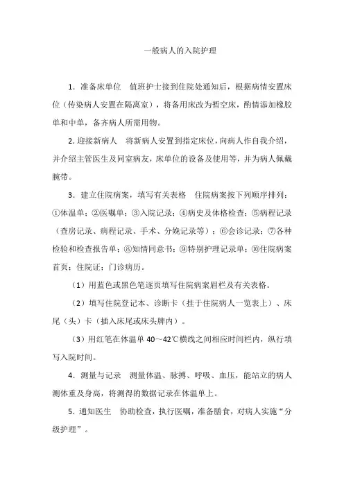 一般病人的入院护理