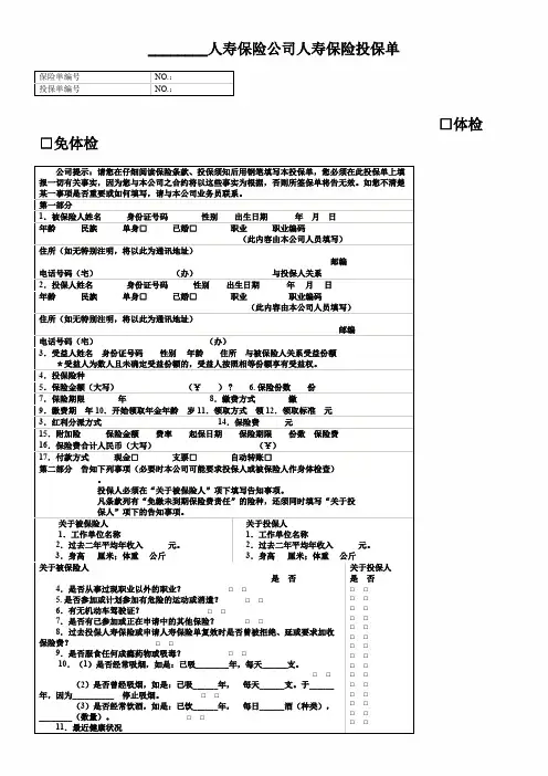 人寿保险公司人寿保险投保单最新标准版)