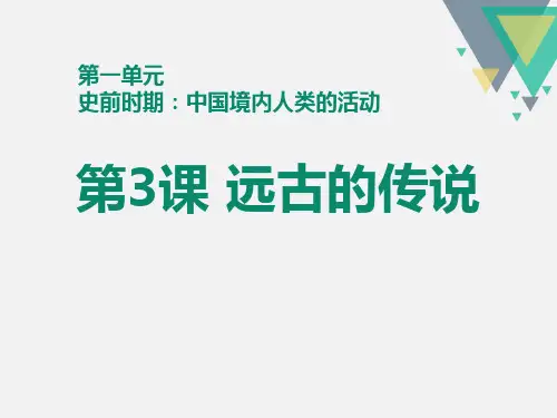 《远古的传说》PPT演示课件