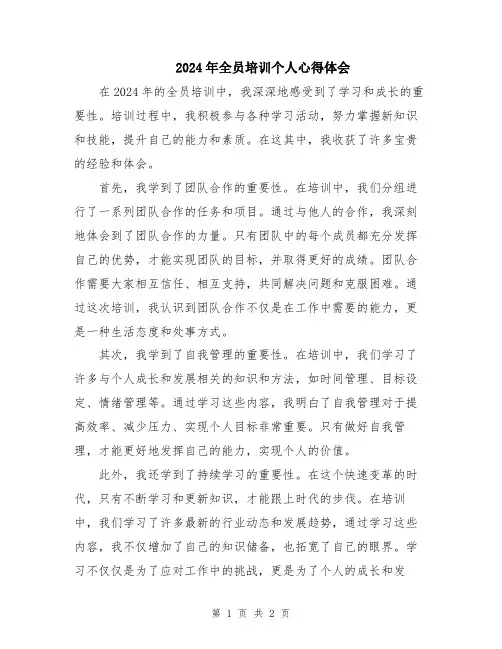 2024年全员培训个人心得体会