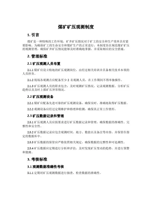 煤矿矿压观测制度