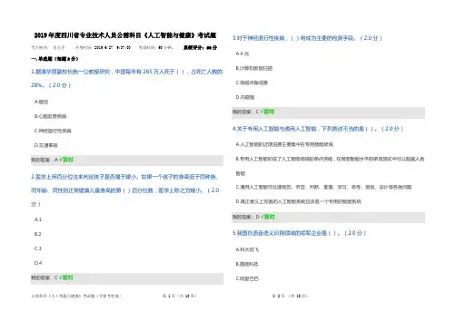 2019年度四川省专业技术人员公需科目《人工智能与健康》考试题(含参考答案)