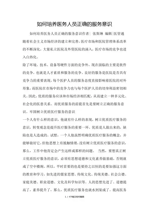 如何培养医务人员正确的服务意识