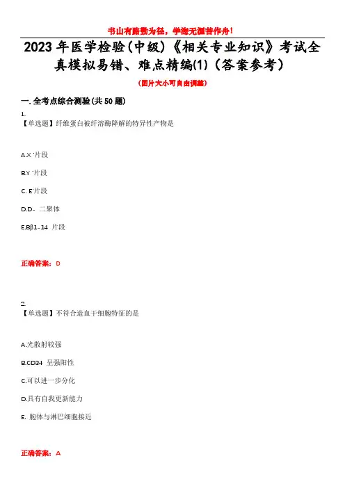2023年医学检验(中级)《相关专业知识》考试全真模拟易错、难点精编⑴(答案参考)试卷号：4