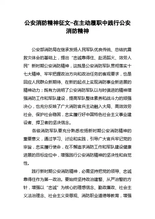 公安消防精神征文在主动履职中践行公安消防精神