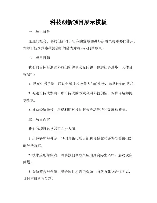 科技创新项目展示模板