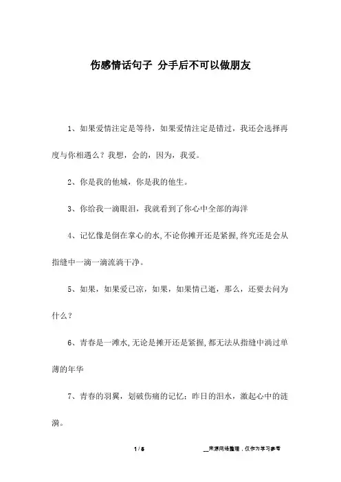 伤感情话句子 分手后不可以做朋友
