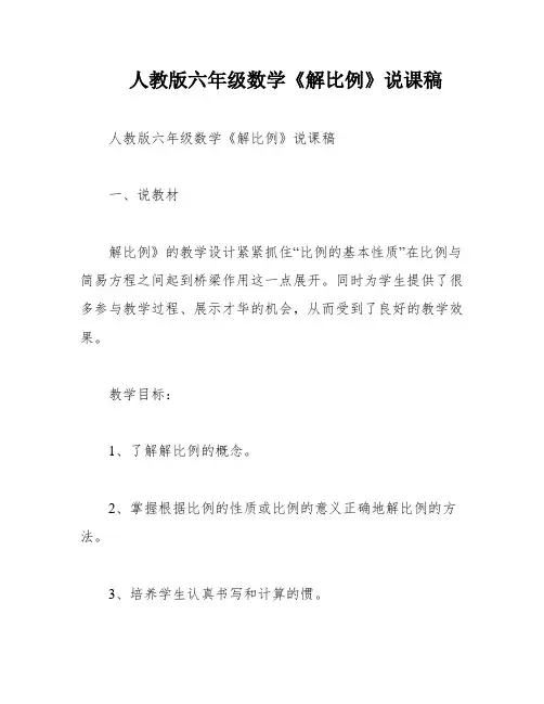 人教版六年级数学《解比例》说课稿