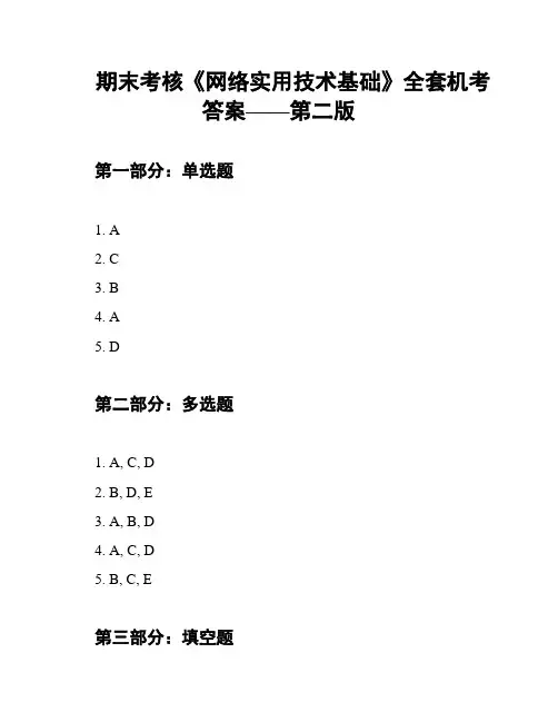 期末考核《网络实用技术基础》全套机考答案——第二版