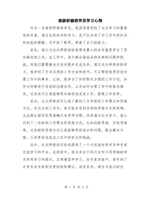 高级研修班学员学习心得