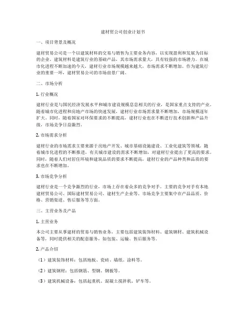 建材贸公司创业计划书