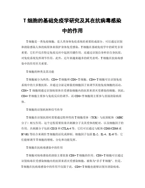 T细胞的基础免疫学研究及其在抗病毒感染中的作用
