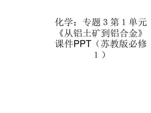 高一化学从铝土矿到铝合金