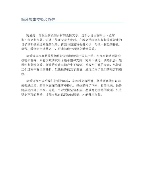 简爱故事梗概及感悟