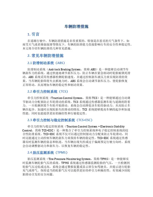 车辆防滑措施