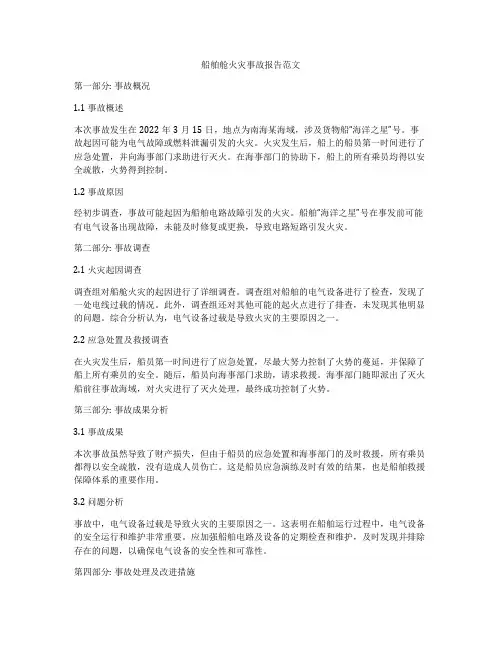 船舶舱火灾事故报告范文