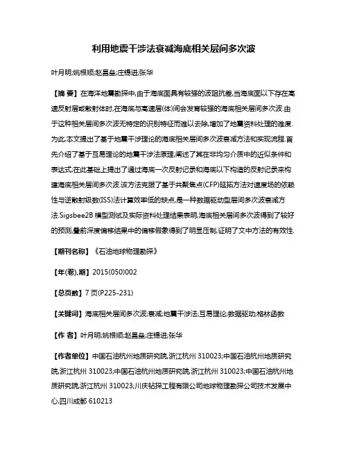 利用地震干涉法衰减海底相关层间多次波