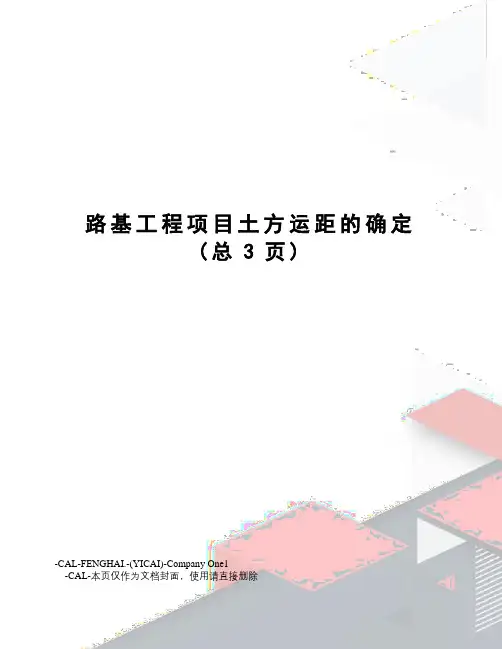 路基工程项目土方运距的确定