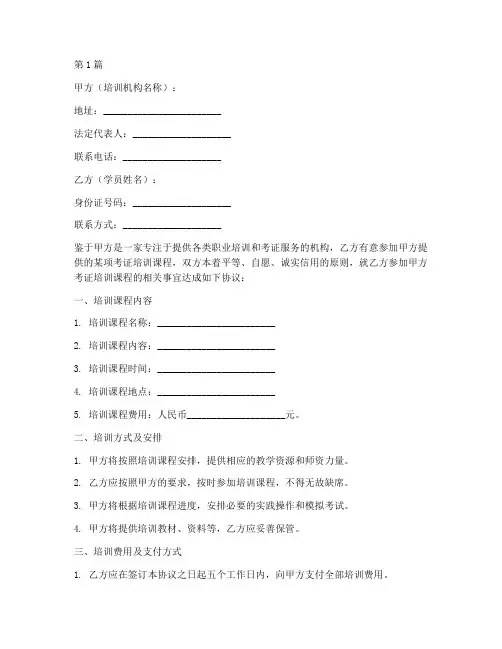 培训机构考证协议书范本(3篇)