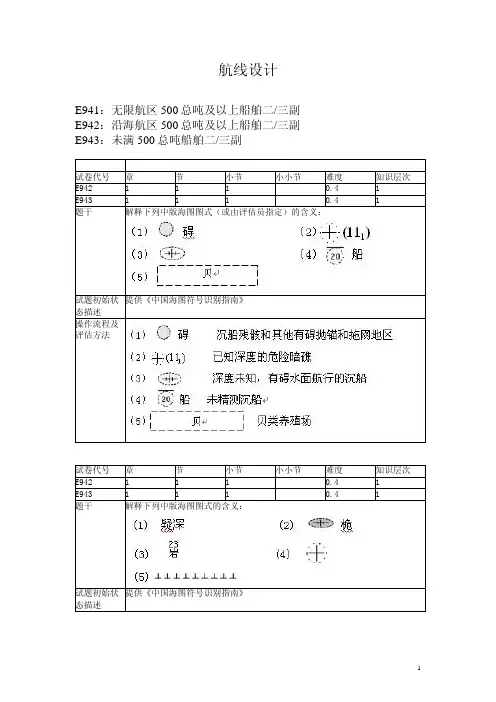 中华人民共和国海事局 航线设计评估 题