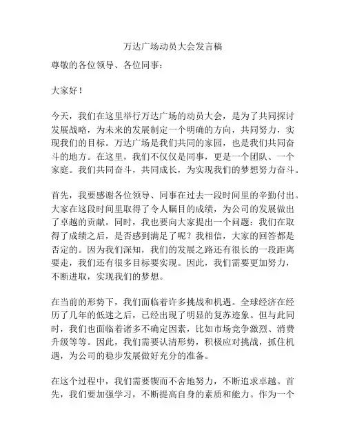 万达广场动员大会发言稿