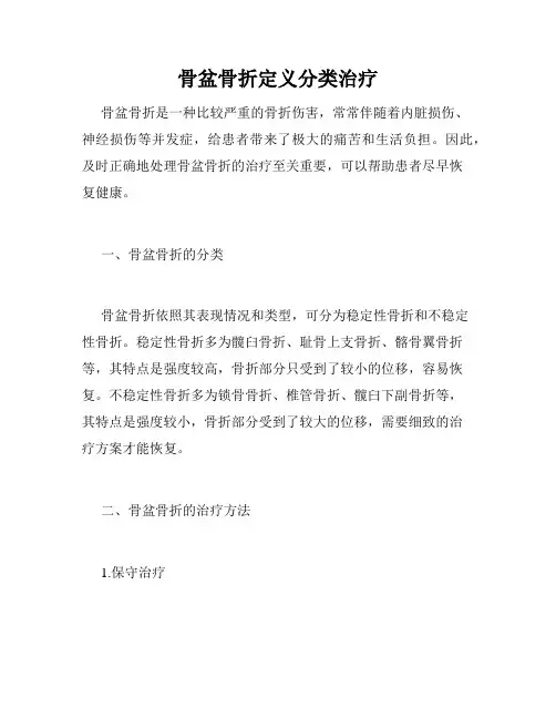 骨盆骨折定义分类治疗