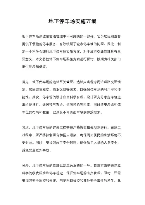 地下停车场实施方案