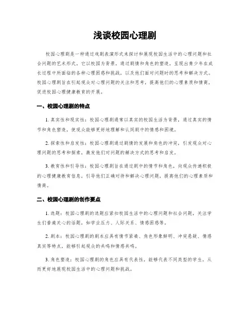 浅谈校园心理剧