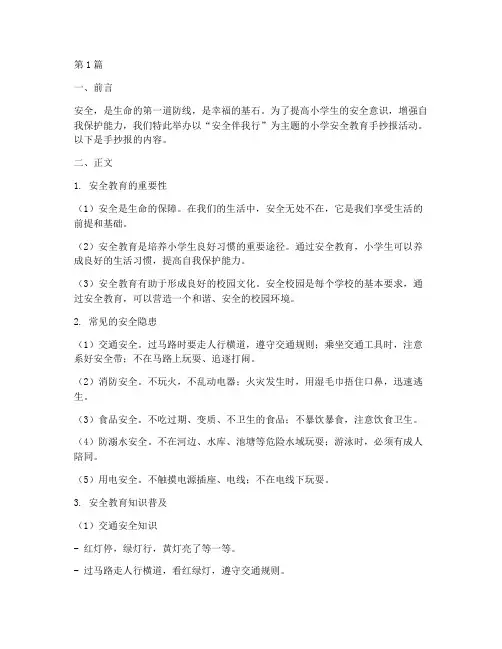 小学安全教育手抄报内容(2篇)