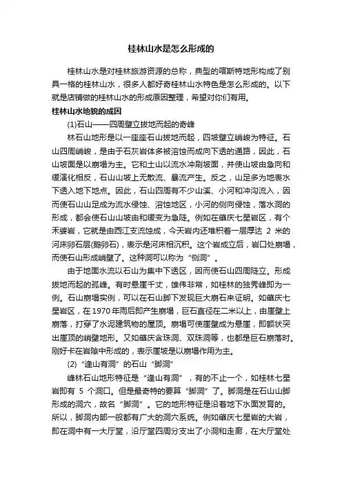 桂林山水是怎么形成的