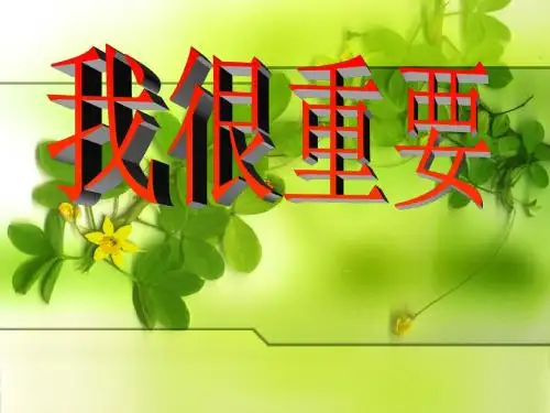 西师大版六年级下册语文26我很重要课件