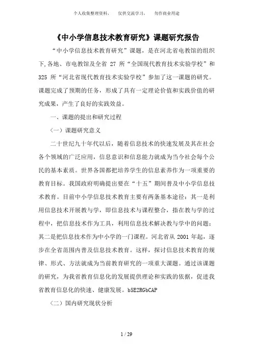 中小学信息技术教育研究课题研究分析方案