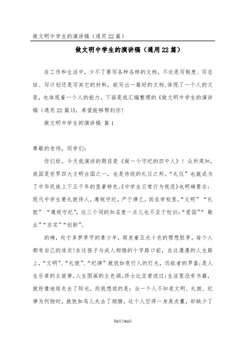 做文明中学生的演讲稿(通用22篇)