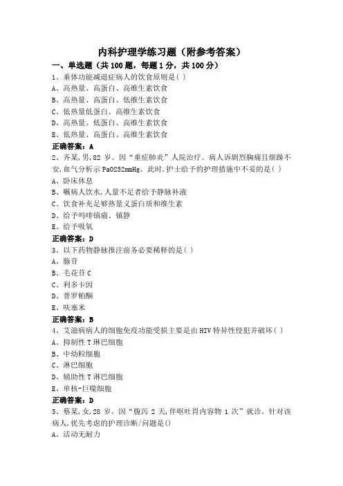 内科护理学练习题(附参考答案)
