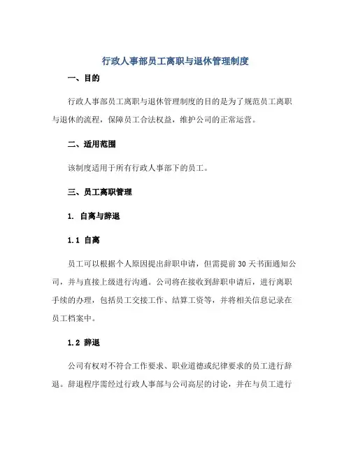 行政人事部员工离职与退休管理制度